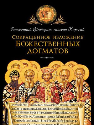 cover image of Сокращенное изложение Божественных догматов
